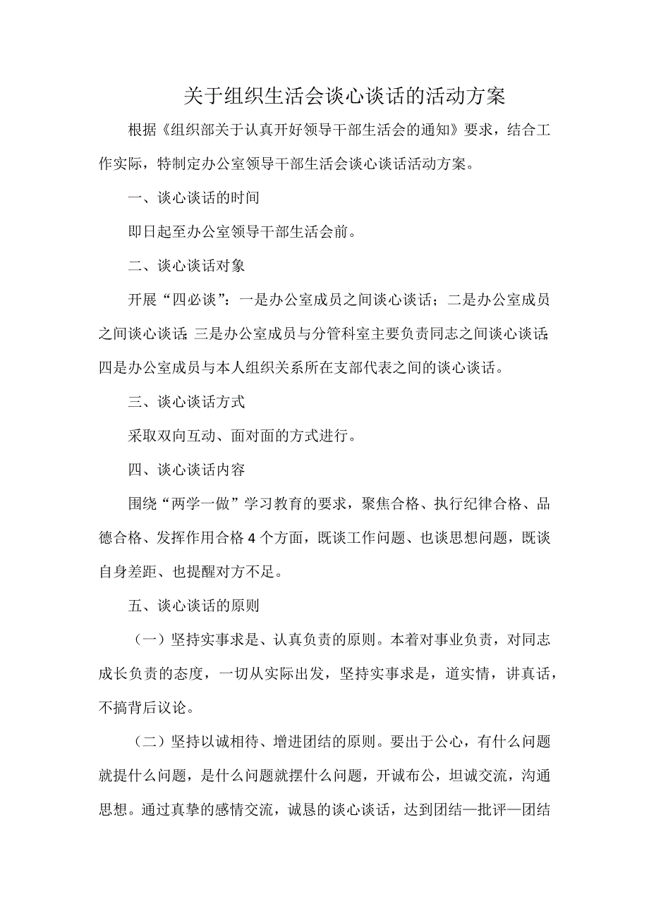 关于组织生活会谈心谈话的活动方案.docx_第1页