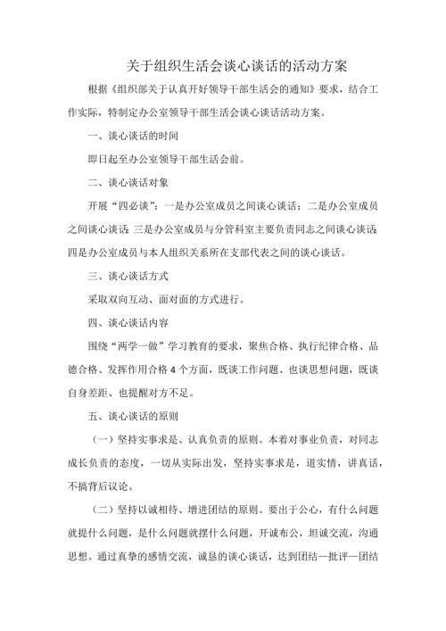 关于组织生活会谈心谈话的活动方案.docx