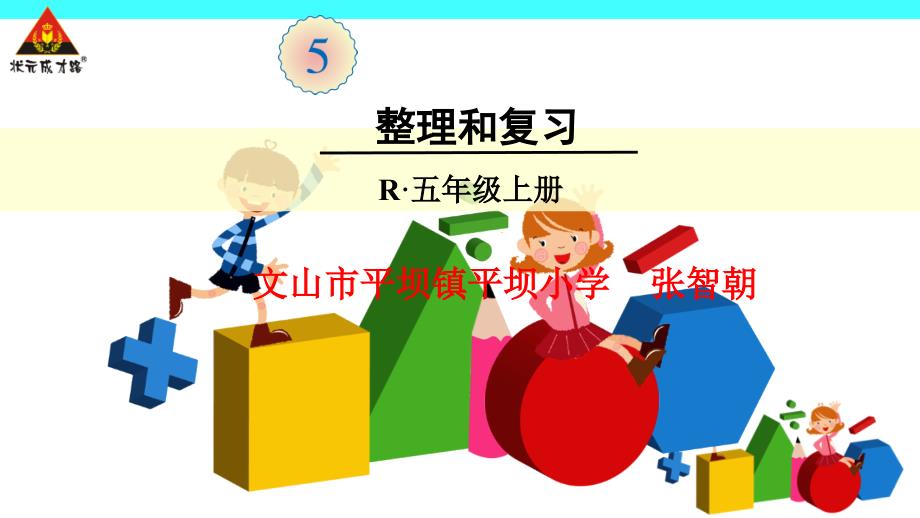 人教版五年级数学上册简易方程整理和复习经典实用2.ppt_第1页