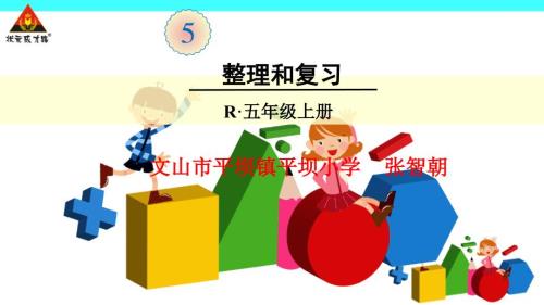 人教版五年级数学上册简易方程整理和复习经典实用2.ppt