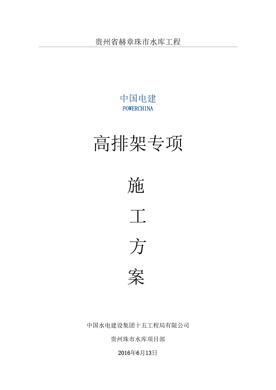 取水塔高排架专项施工方案.doc_第1页