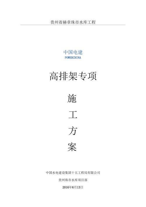 取水塔高排架专项施工方案.doc