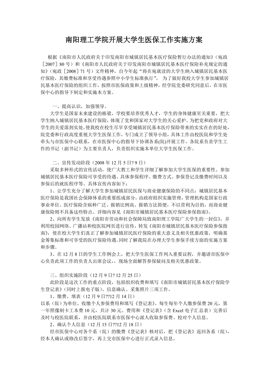 南阳理工学院开展大学生医保工作实施方案.doc_第1页