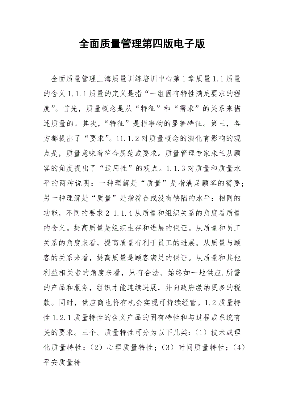 全面质量管理第四版电子版.docx_第1页