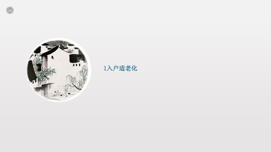 九大适老化设计详解.ppt_第1页