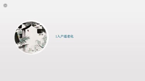 九大适老化设计详解.ppt