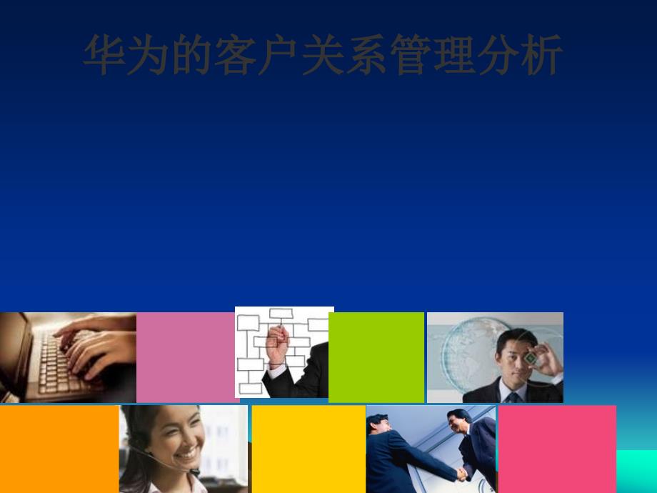华为客户关系管理分析概要.ppt_第1页
