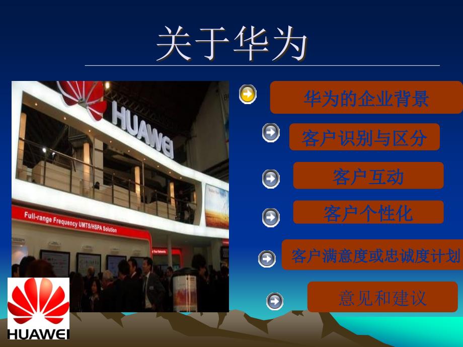 华为客户关系管理分析概要.ppt_第2页
