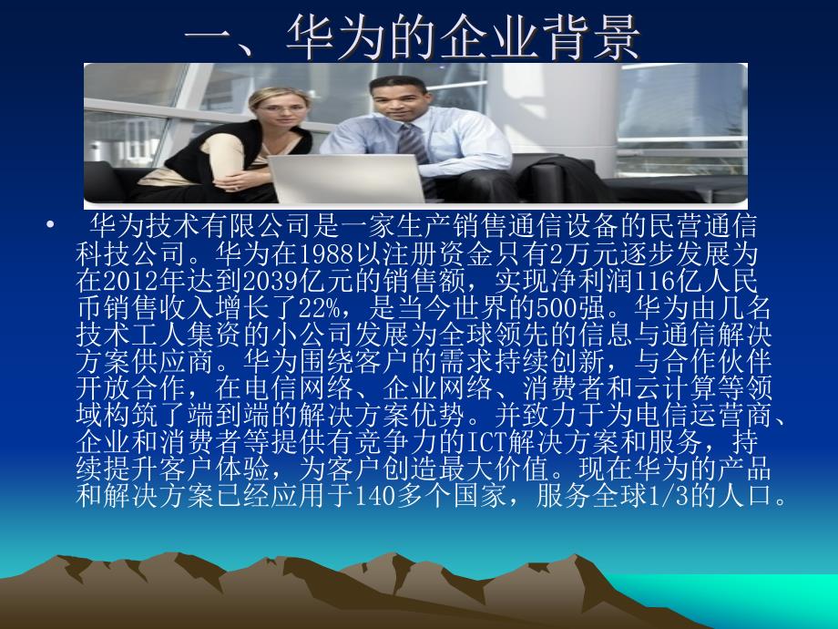 华为客户关系管理分析概要.ppt_第3页