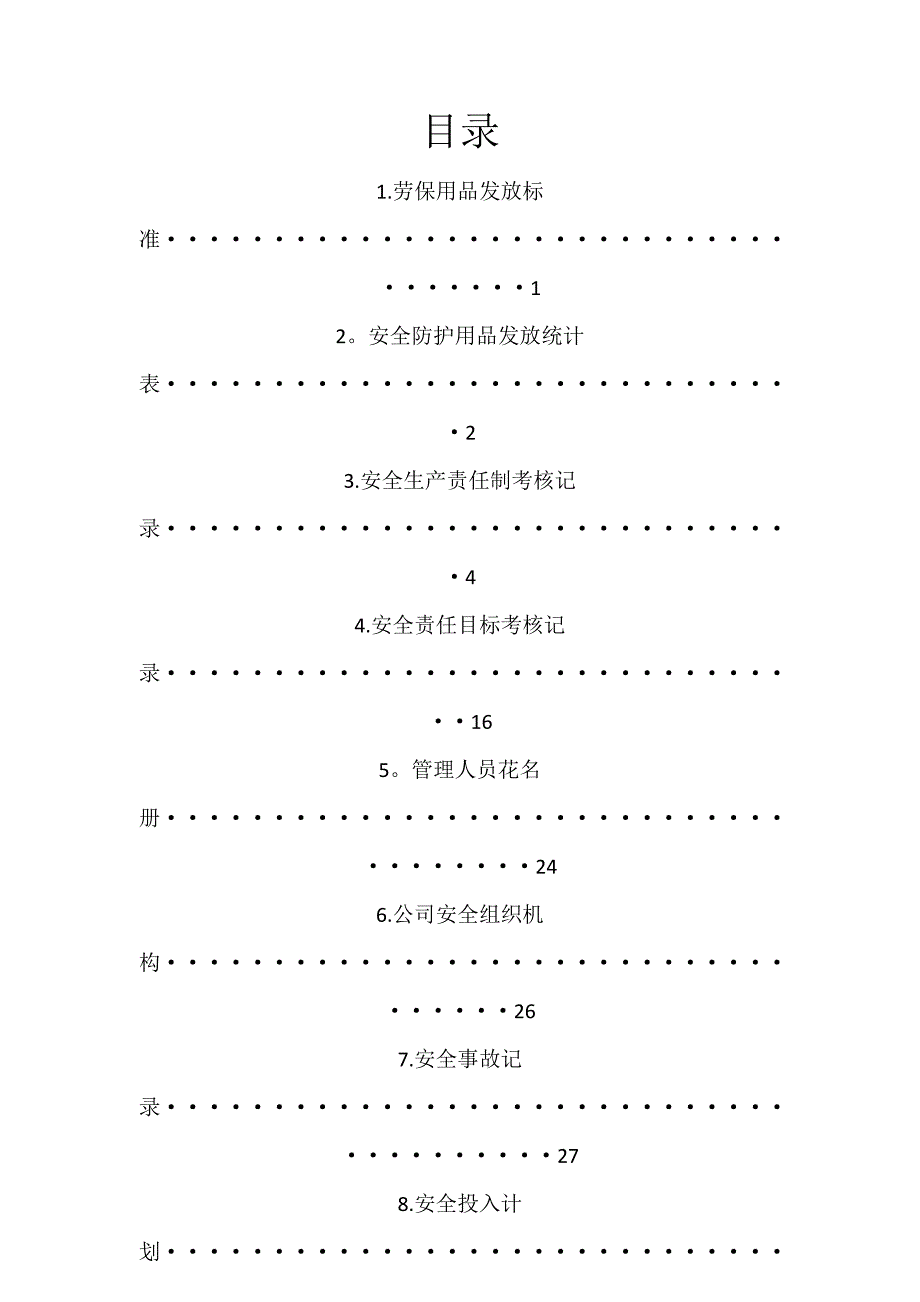 安全生产常用表格.doc_第2页