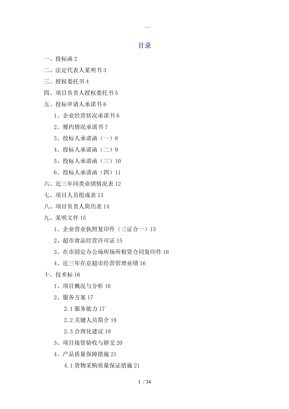 医院平价超市项目投标文件的范本含的施工方案设计.doc_第2页