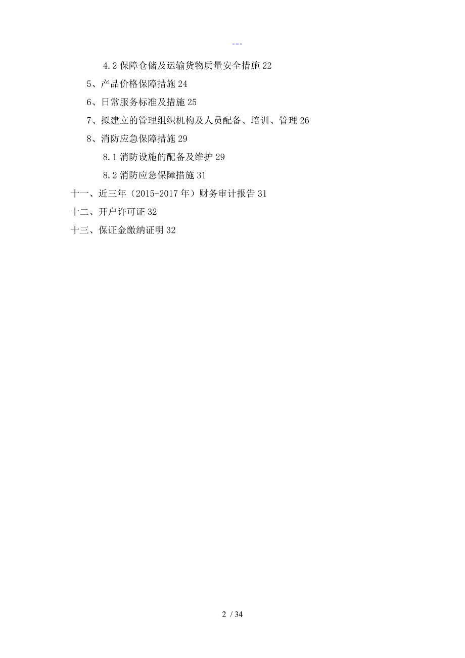 医院平价超市项目投标文件的范本含的施工方案设计.doc_第3页
