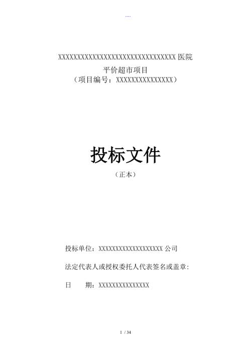 医院平价超市项目投标文件的范本含的施工方案设计.doc