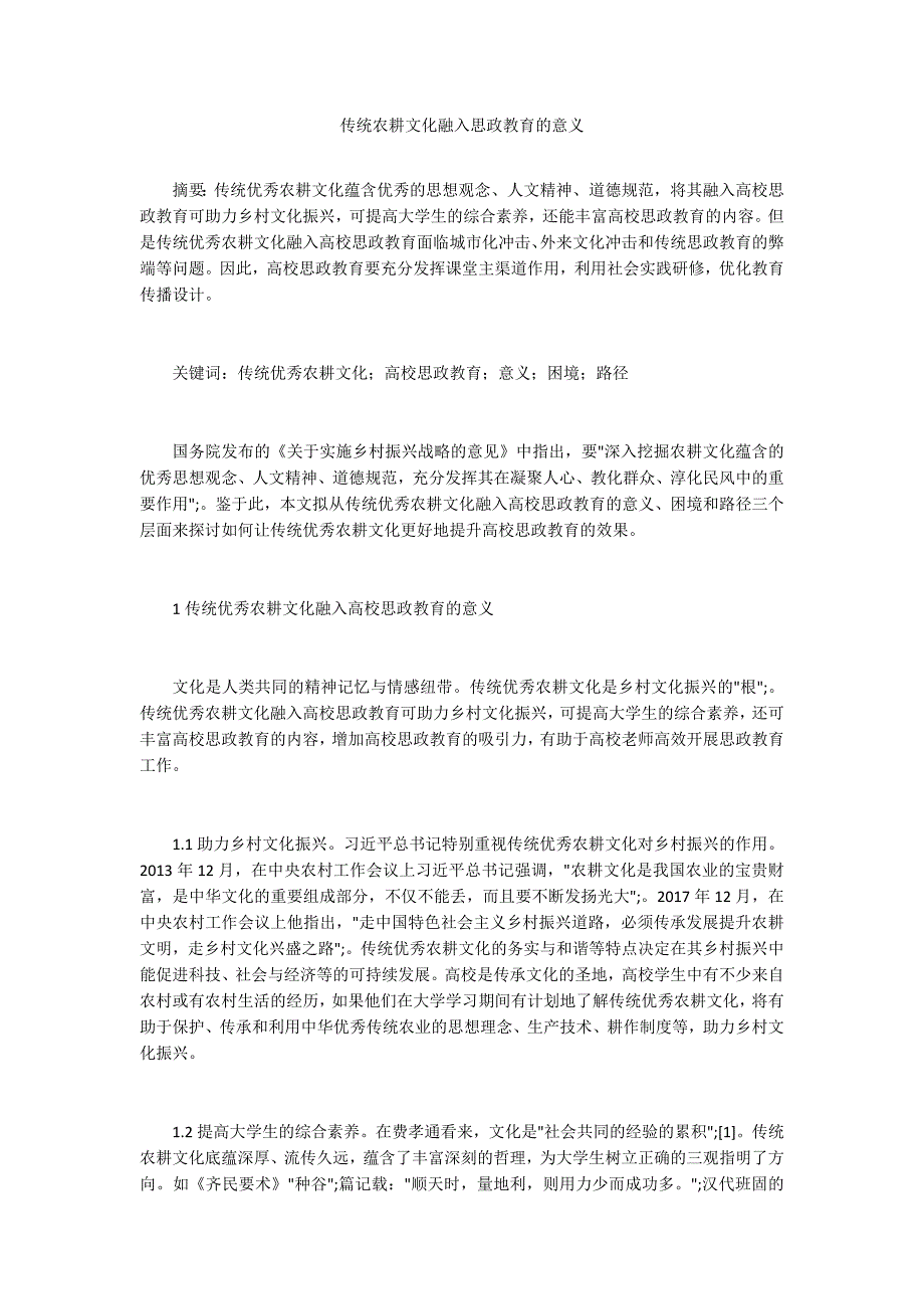 传统农耕文化融入思政教育的意义.docx_第1页