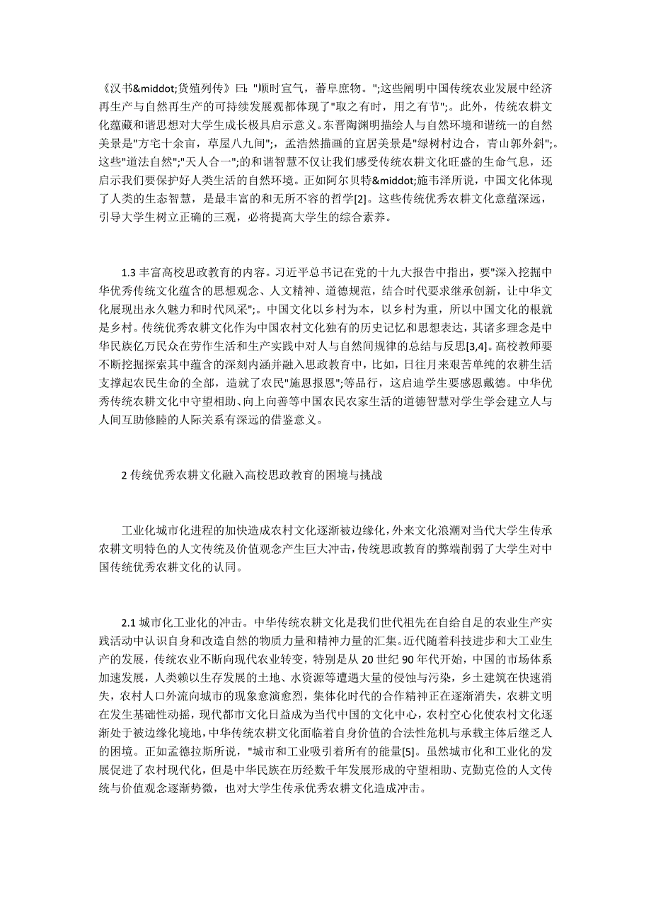 传统农耕文化融入思政教育的意义.docx_第2页