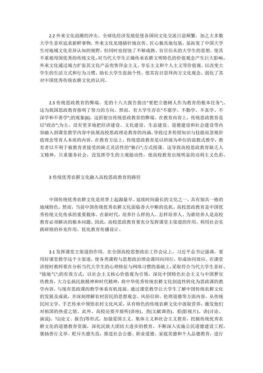 传统农耕文化融入思政教育的意义.docx_第3页