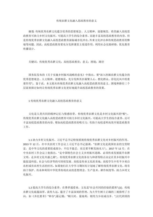 传统农耕文化融入思政教育的意义.docx