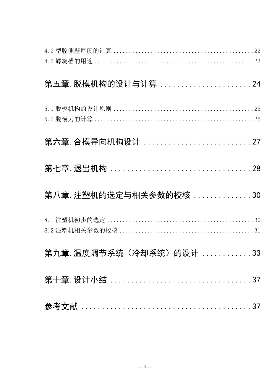 塑料桶注射模设计说明书.doc_第3页