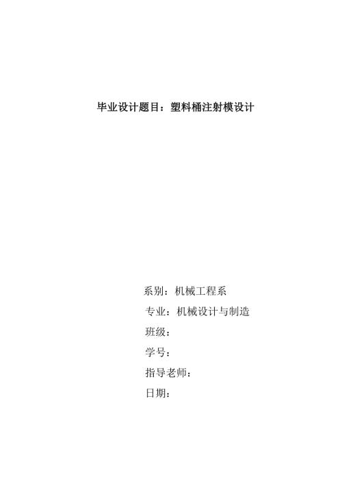 塑料桶注射模设计说明书.doc
