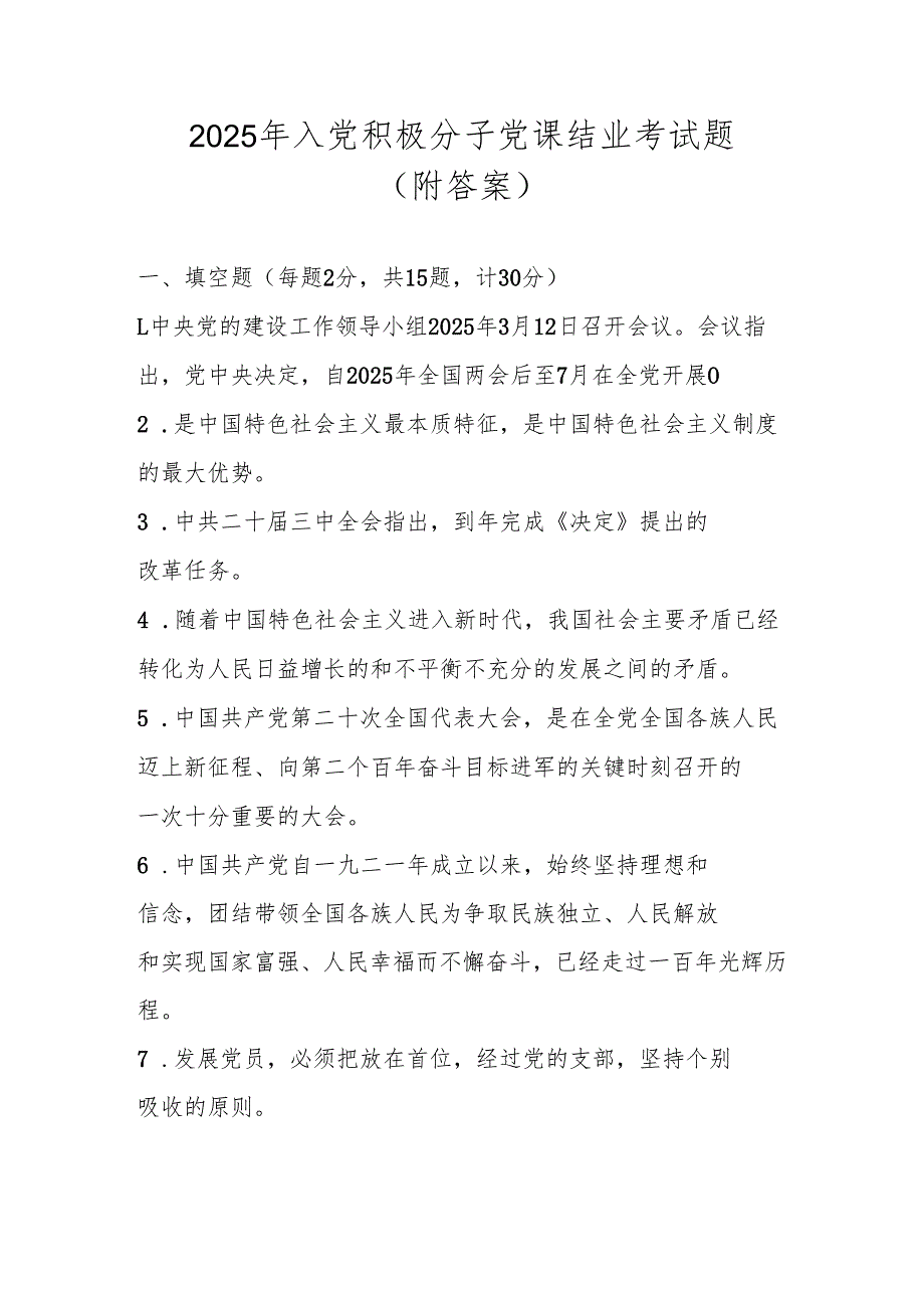 2025年入党积极分子考试题库及答案.docx_第1页