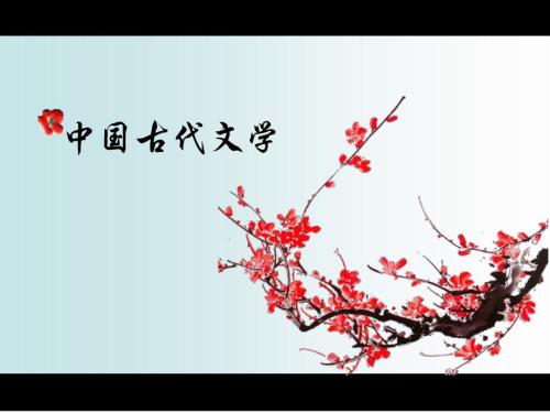 中国古代文学之陈子昂.ppt