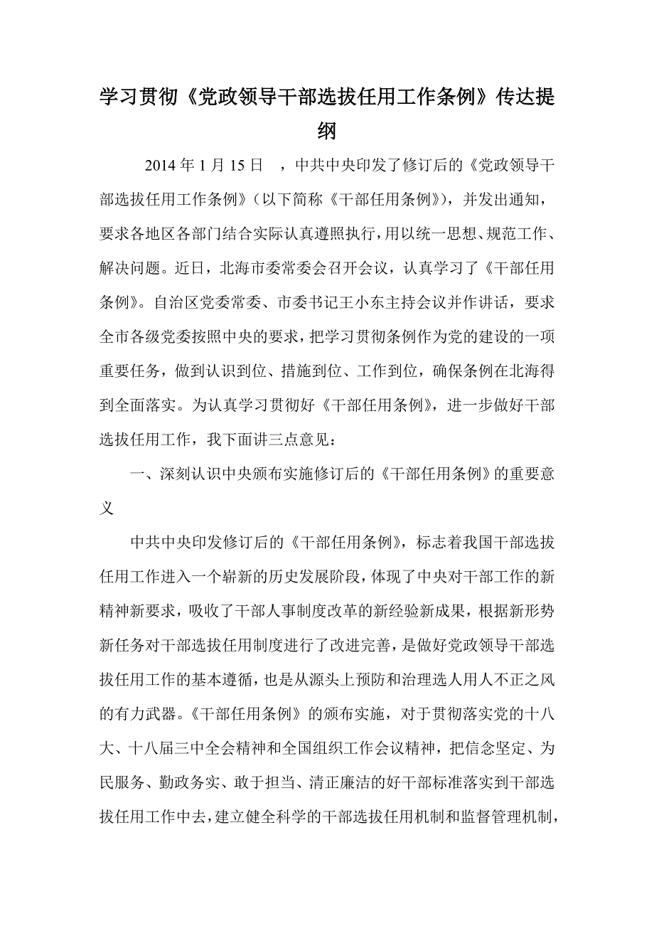 学习贯彻党政领导干部选拔任用工作条例传达提纲.doc_第1页