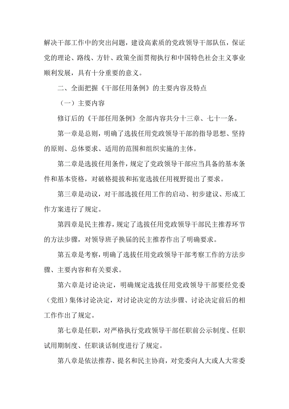 学习贯彻党政领导干部选拔任用工作条例传达提纲.doc_第2页