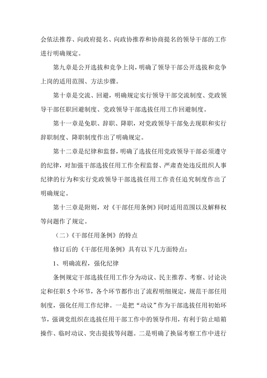 学习贯彻党政领导干部选拔任用工作条例传达提纲.doc_第3页