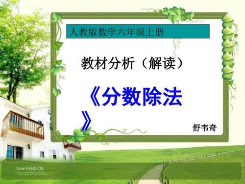 六年级上册分数除法教材分析.ppt