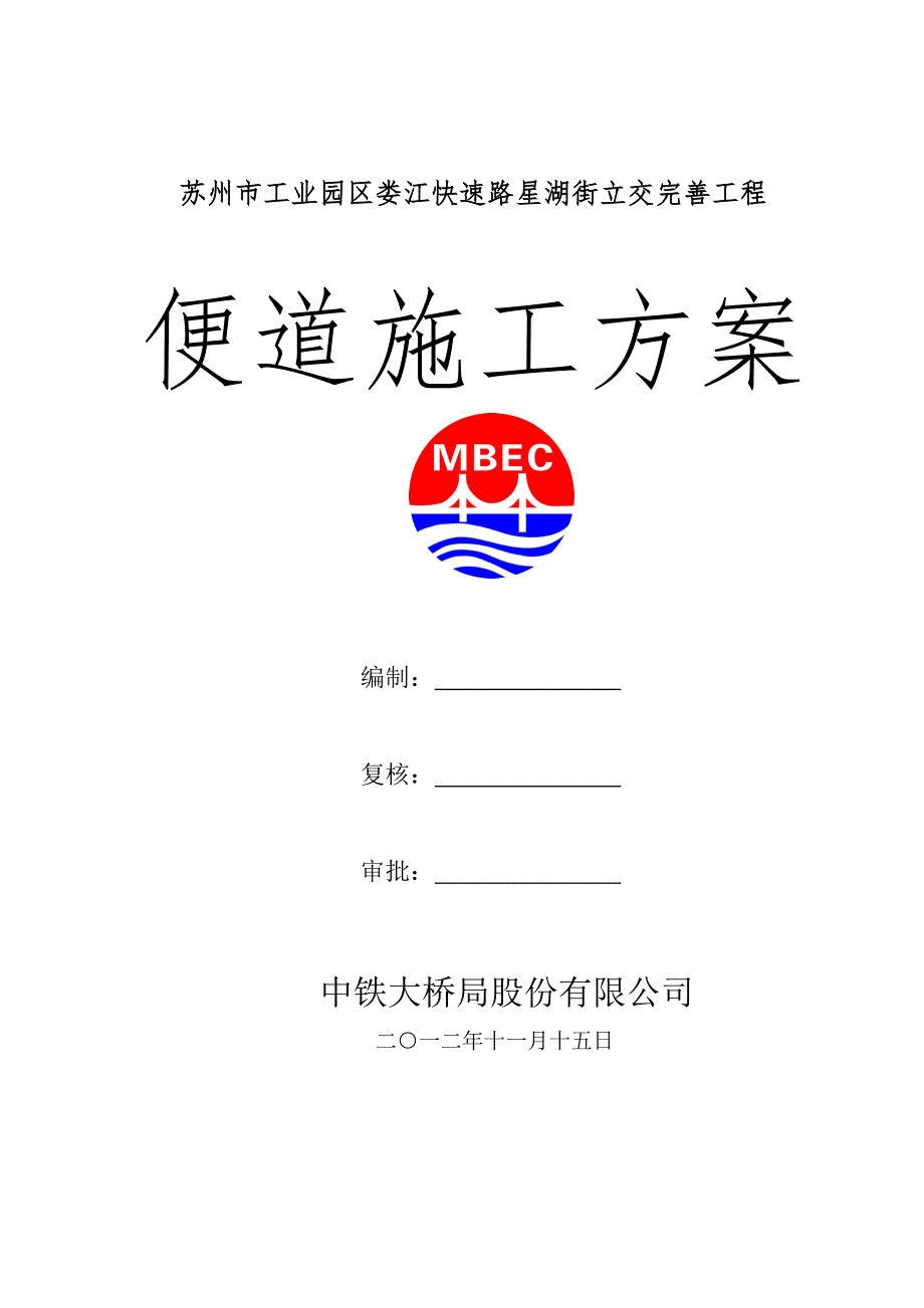 便道施工方案.doc_第1页