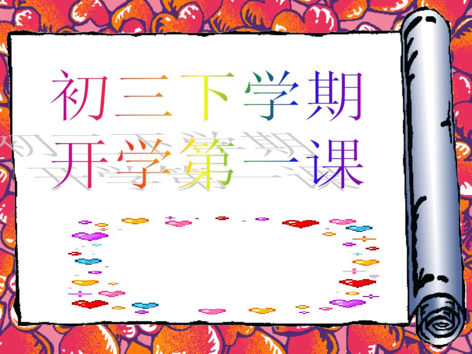 初三九年级下学期开学第一课共43张PPT.ppt_第1页