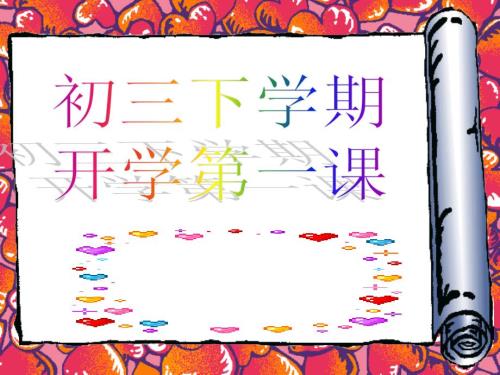 初三九年级下学期开学第一课共43张PPT.ppt
