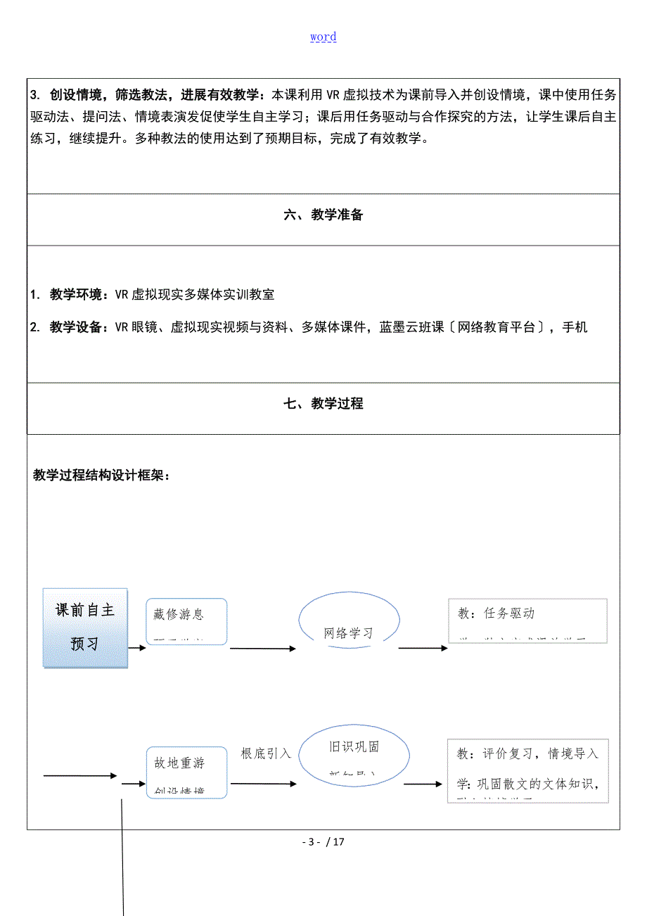全国信息化语文教学设计课题比赛获奖作品我地空中楼阁.doc_第3页