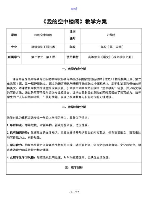 全国信息化语文教学设计课题比赛获奖作品我地空中楼阁.doc
