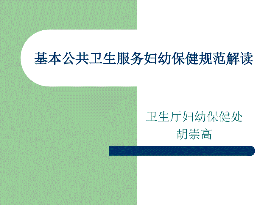 基本公共卫生服务妇幼保健规范解读.ppt_第1页
