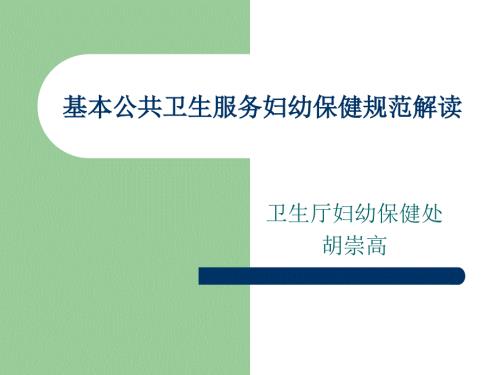 基本公共卫生服务妇幼保健规范解读.ppt