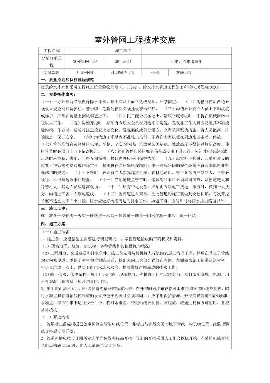室外给排水管网技术交底2.doc_第1页