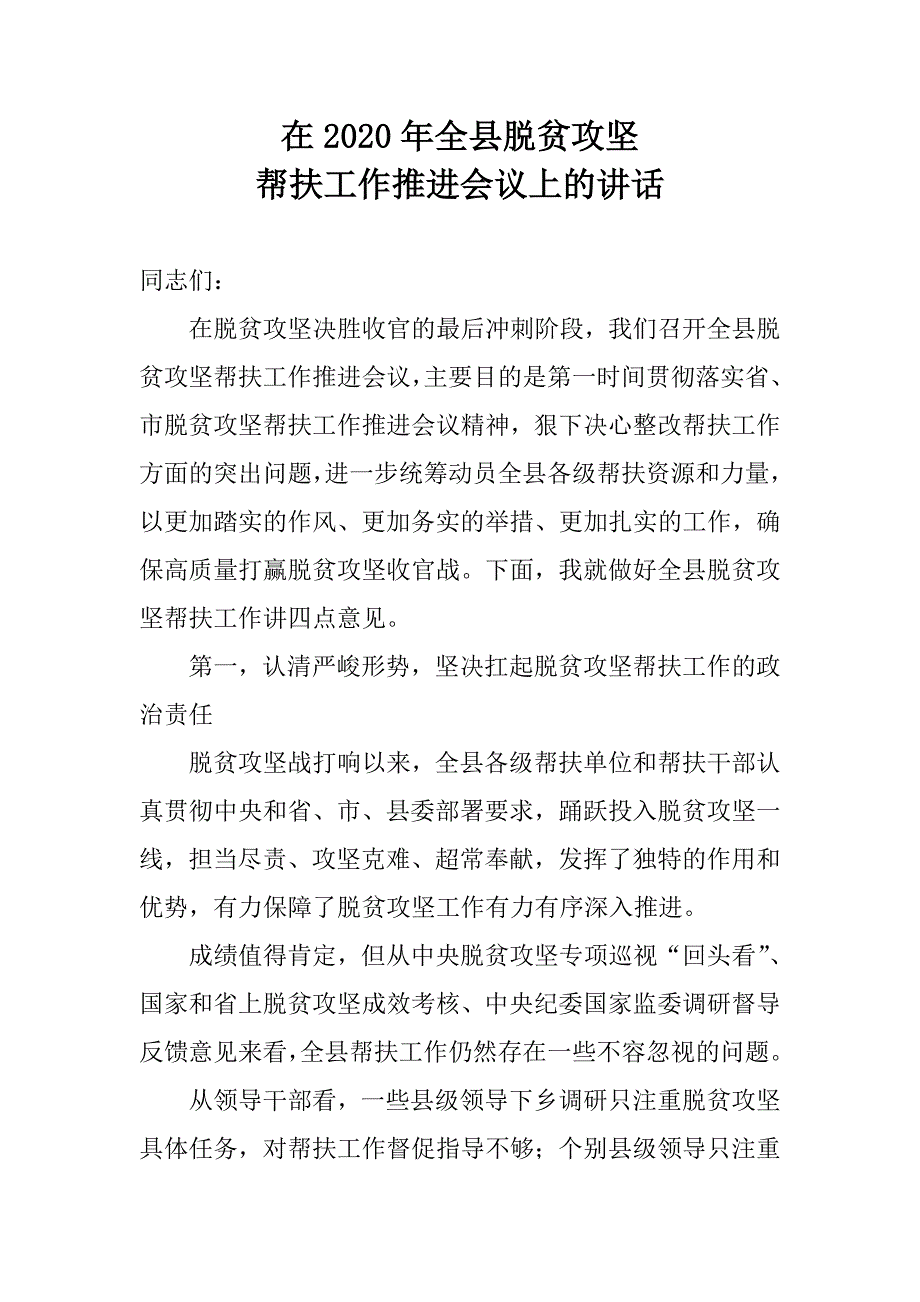 在2020年脱贫攻坚帮扶工作推进会议上的讲话.doc_第1页