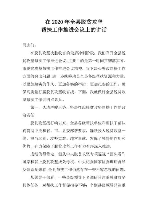 在2020年脱贫攻坚帮扶工作推进会议上的讲话.doc