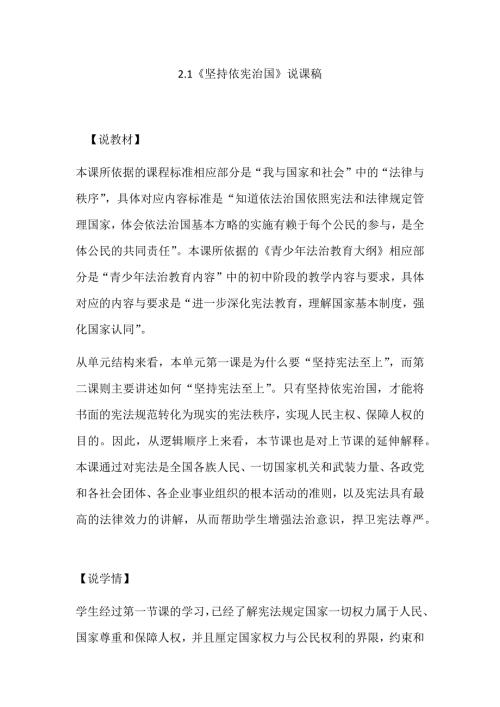 八年级下册道法部编版级下册道德与法治2.1坚持依宪治国说课稿.docx