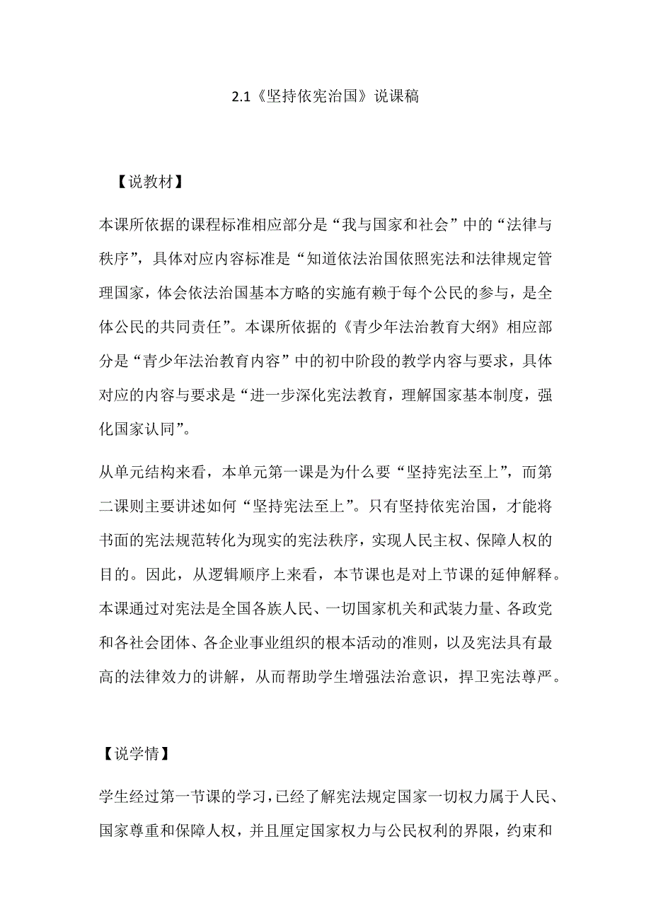 八年级下册道法部编版级下册道德与法治2.1坚持依宪治国说课稿.docx_第1页