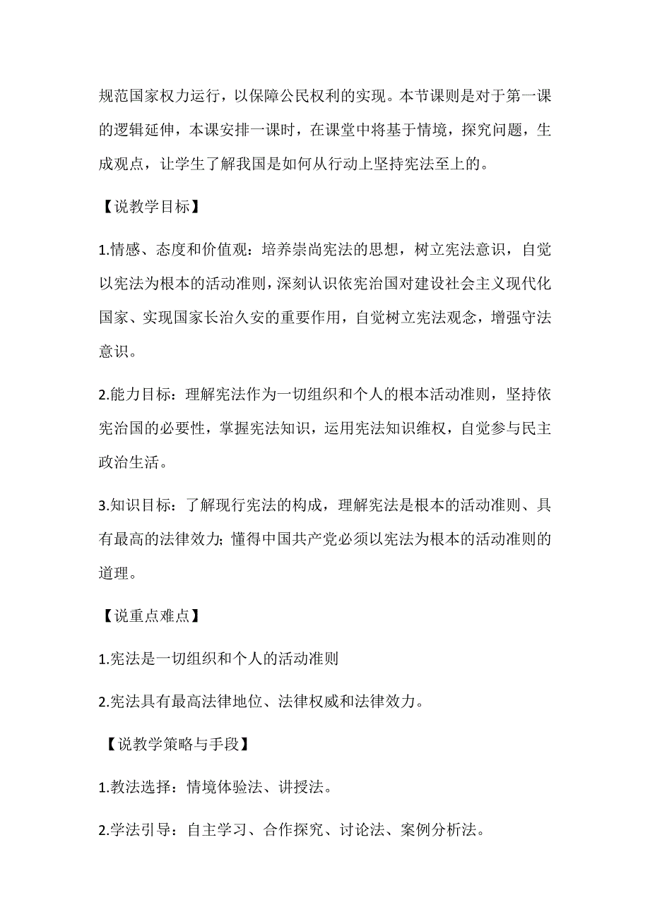 八年级下册道法部编版级下册道德与法治2.1坚持依宪治国说课稿.docx_第2页