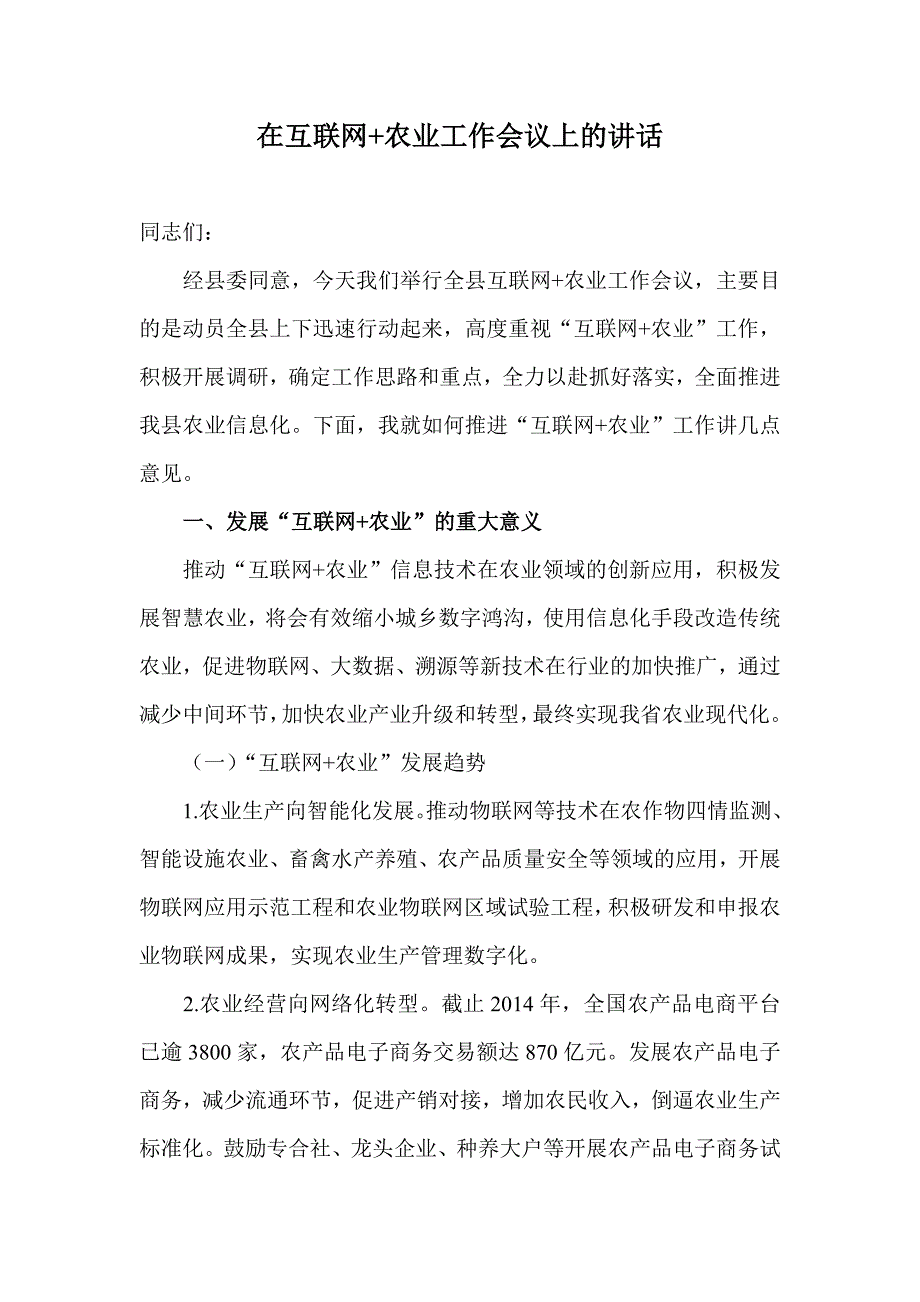 在互联网农业工作会议上的讲话.doc_第1页
