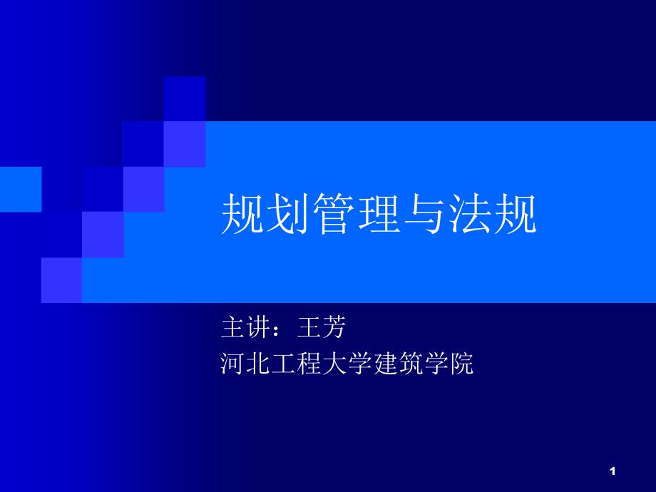 城乡规划行政法学基础.ppt_第1页