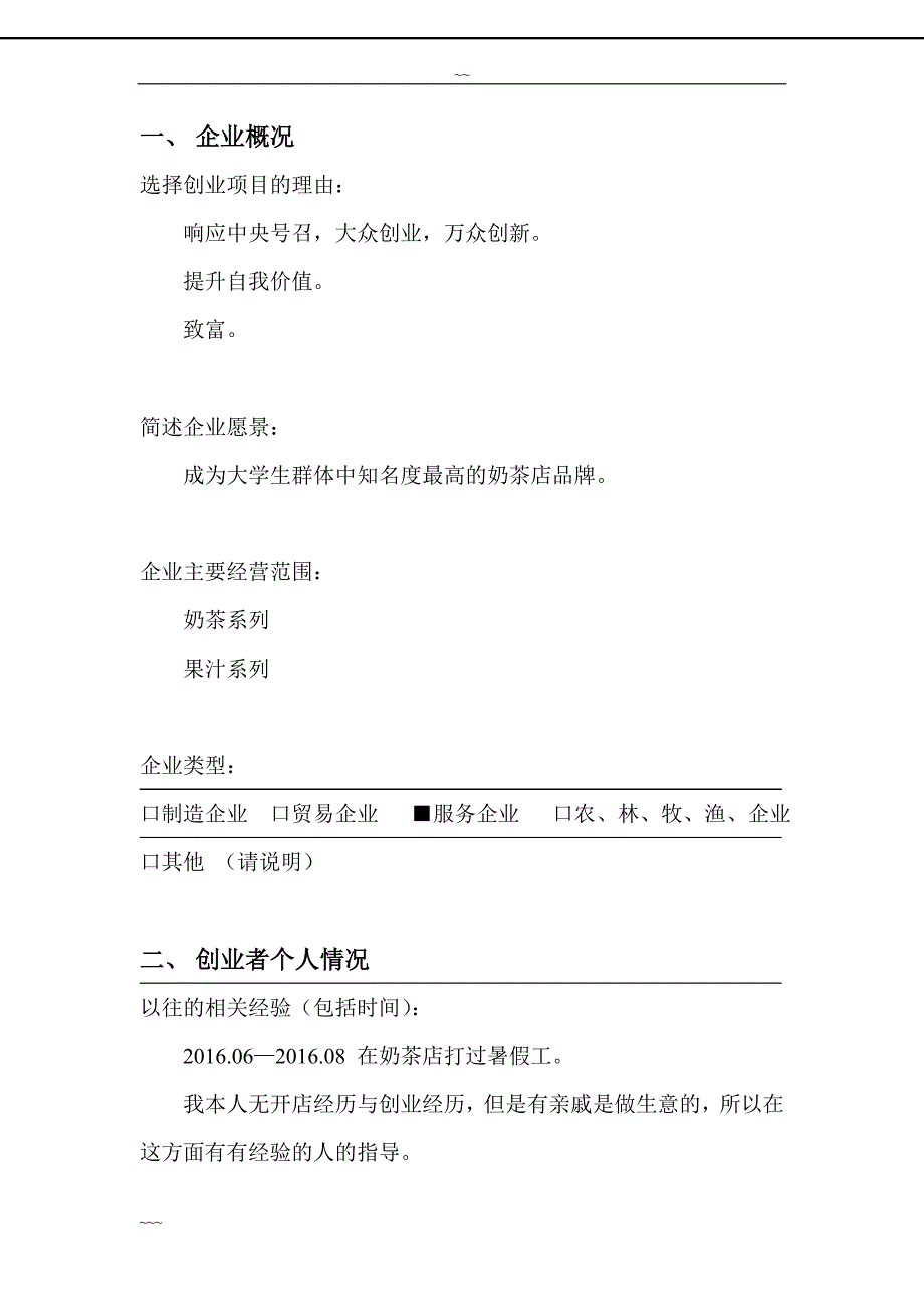 创业大赛一等奖创业计划书.doc_第2页