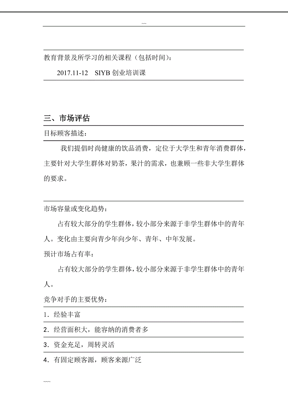 创业大赛一等奖创业计划书.doc_第3页