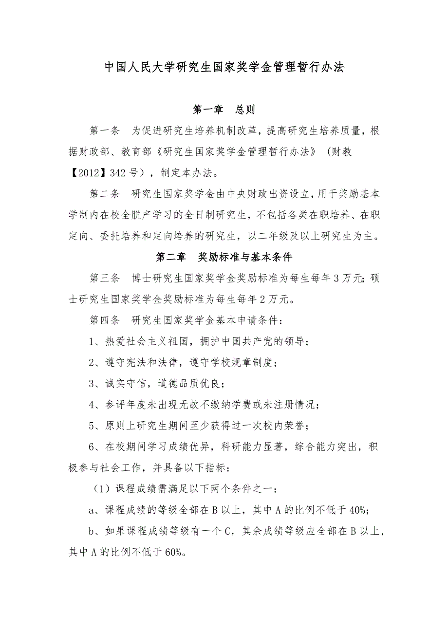 中国人民大学研究生国家奖学金管理暂行办法.doc_第1页