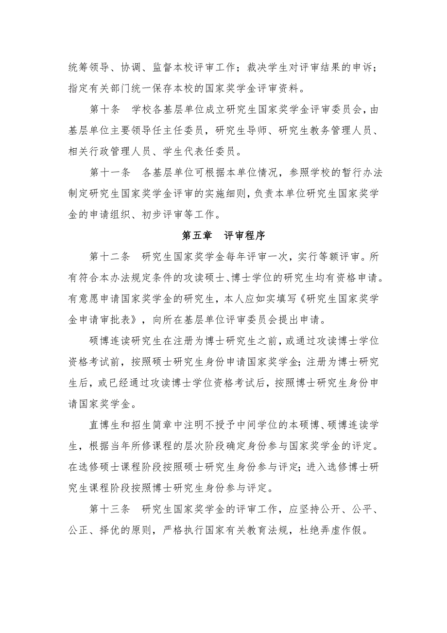 中国人民大学研究生国家奖学金管理暂行办法.doc_第3页