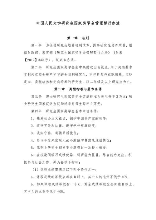 中国人民大学研究生国家奖学金管理暂行办法.doc