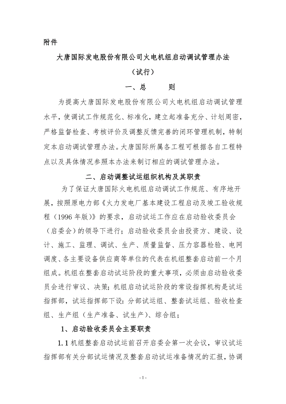 大唐国际调试管理办法.doc_第1页